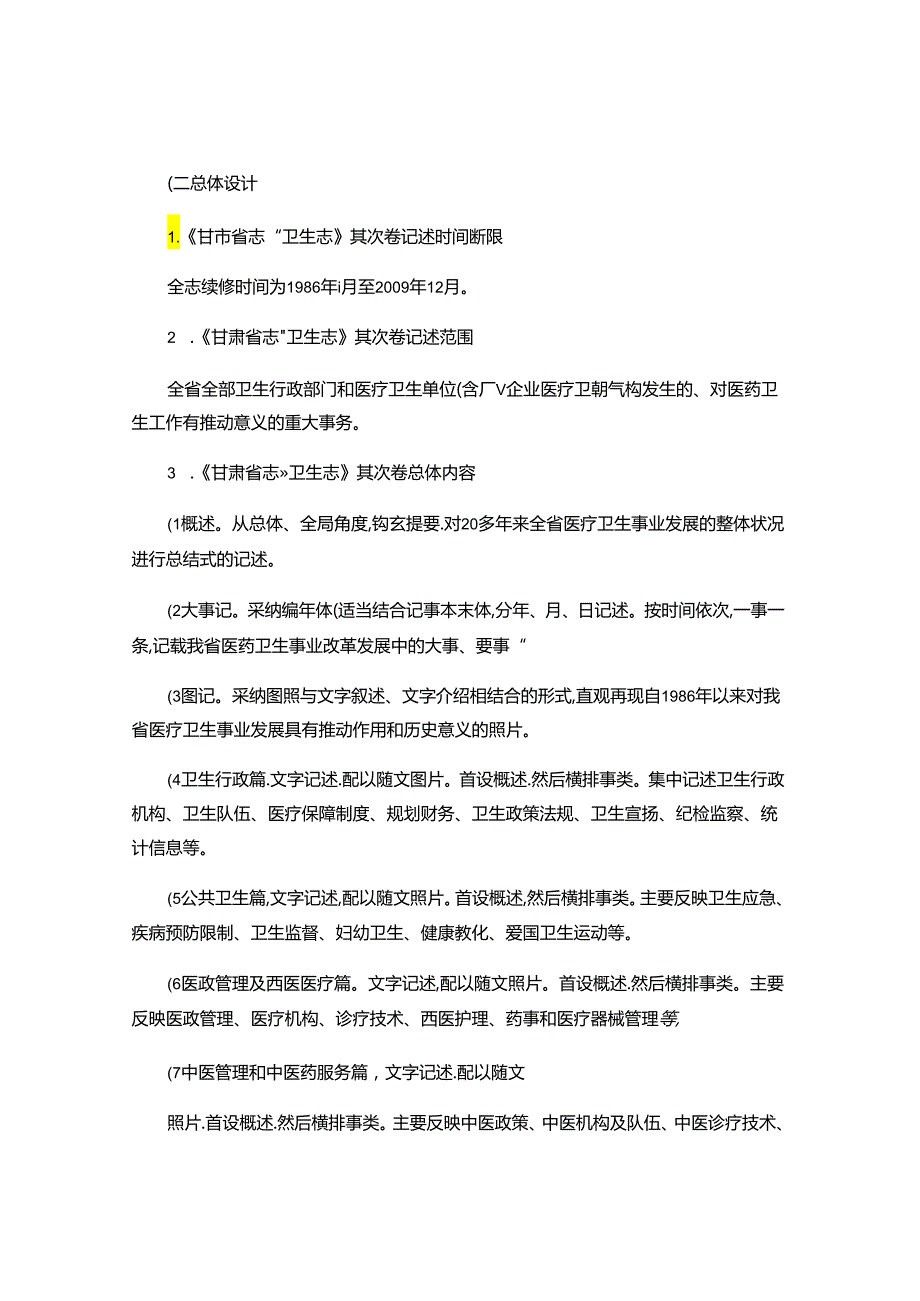 《甘肃省志卫生志》编纂工作实施方案..docx_第2页