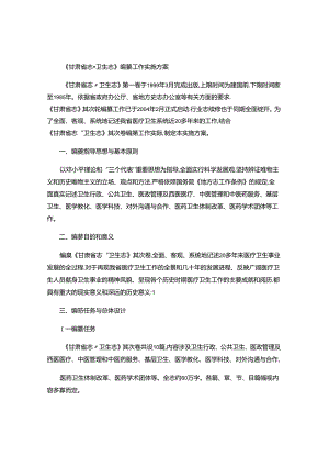 《甘肃省志卫生志》编纂工作实施方案..docx