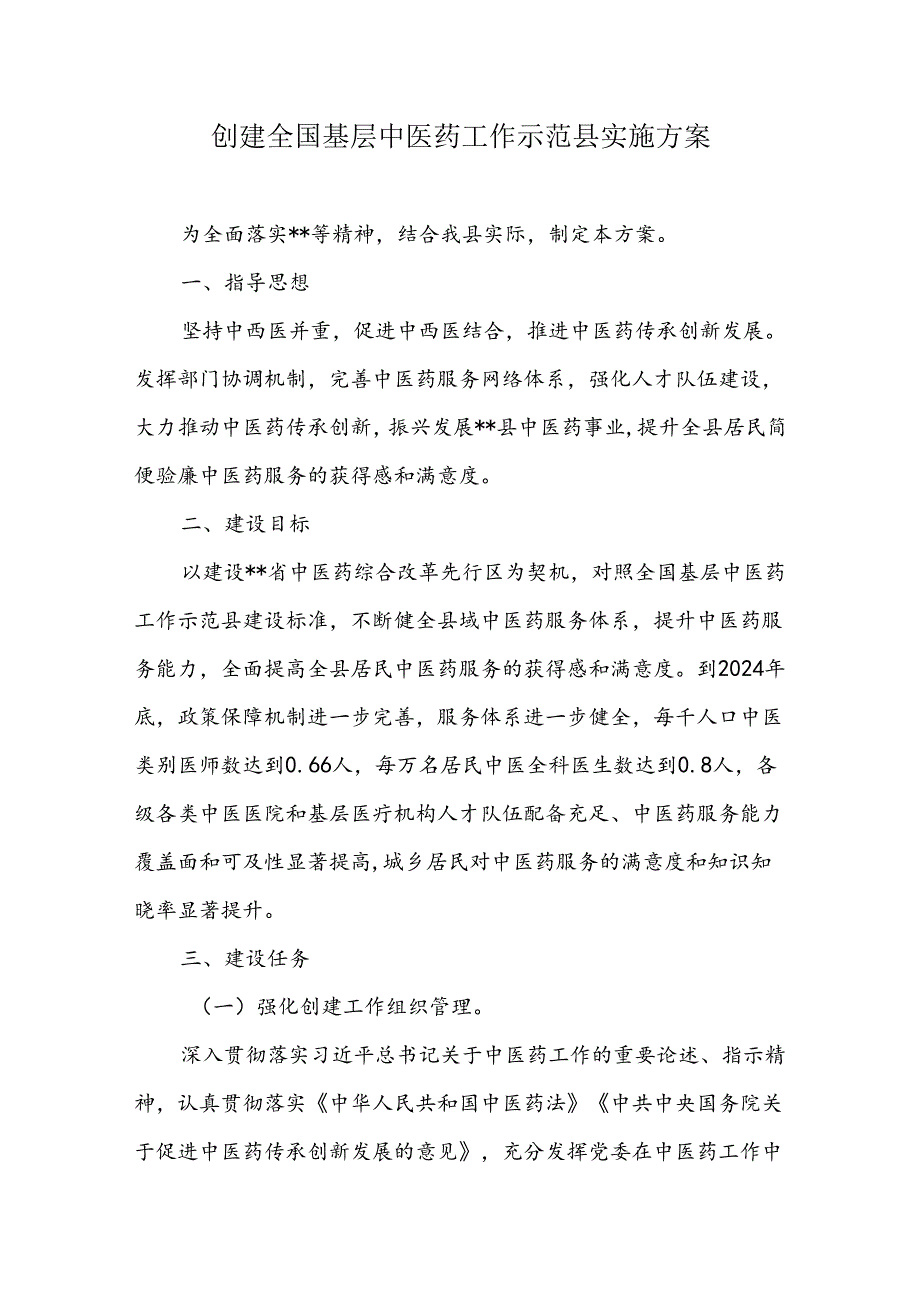 创建全国基层中医药工作示范县实施方案.docx_第1页