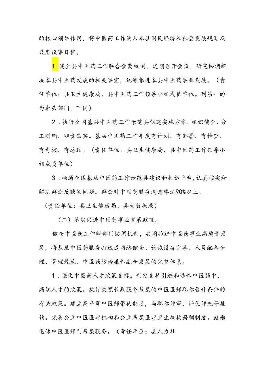 创建全国基层中医药工作示范县实施方案.docx_第2页