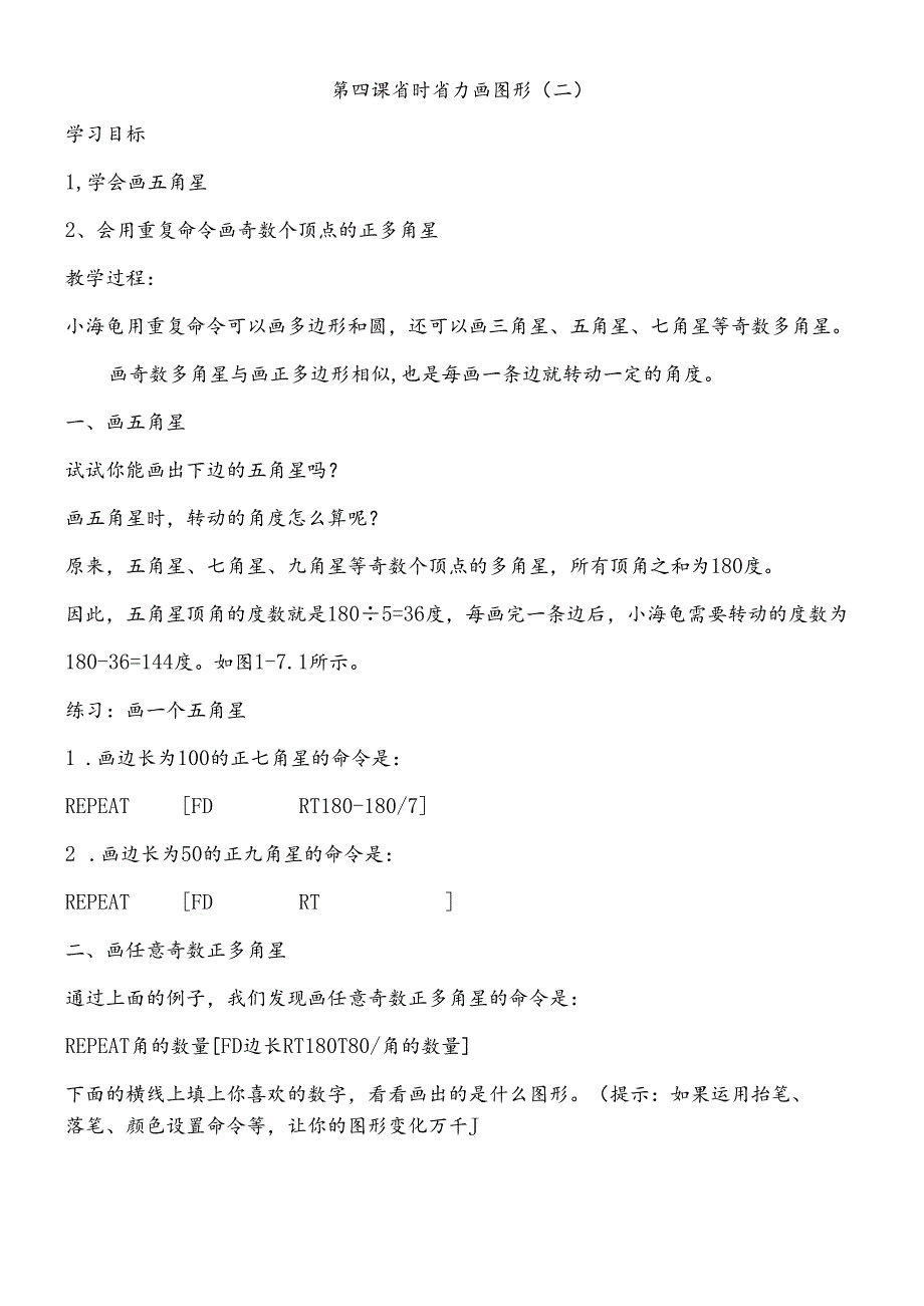 三年级下信息技术教学设计省时省力画图形(二)_泰山版.docx_第1页