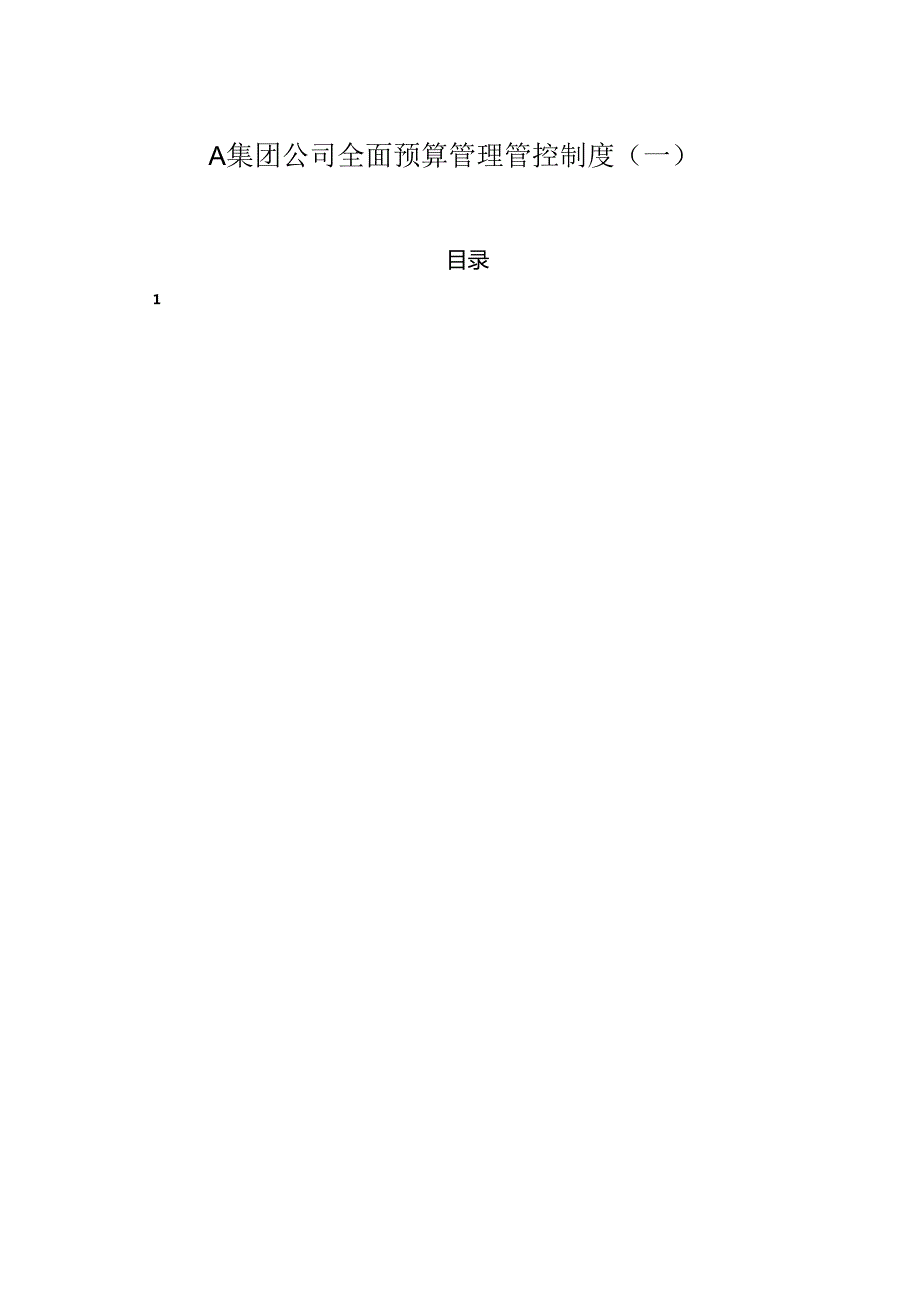 某集团公司全面预算管理制度范本.docx_第1页