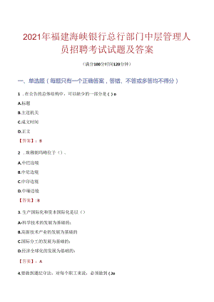 2021年福建海峡银行总行部门中层管理人员招聘考试试题及答案.docx