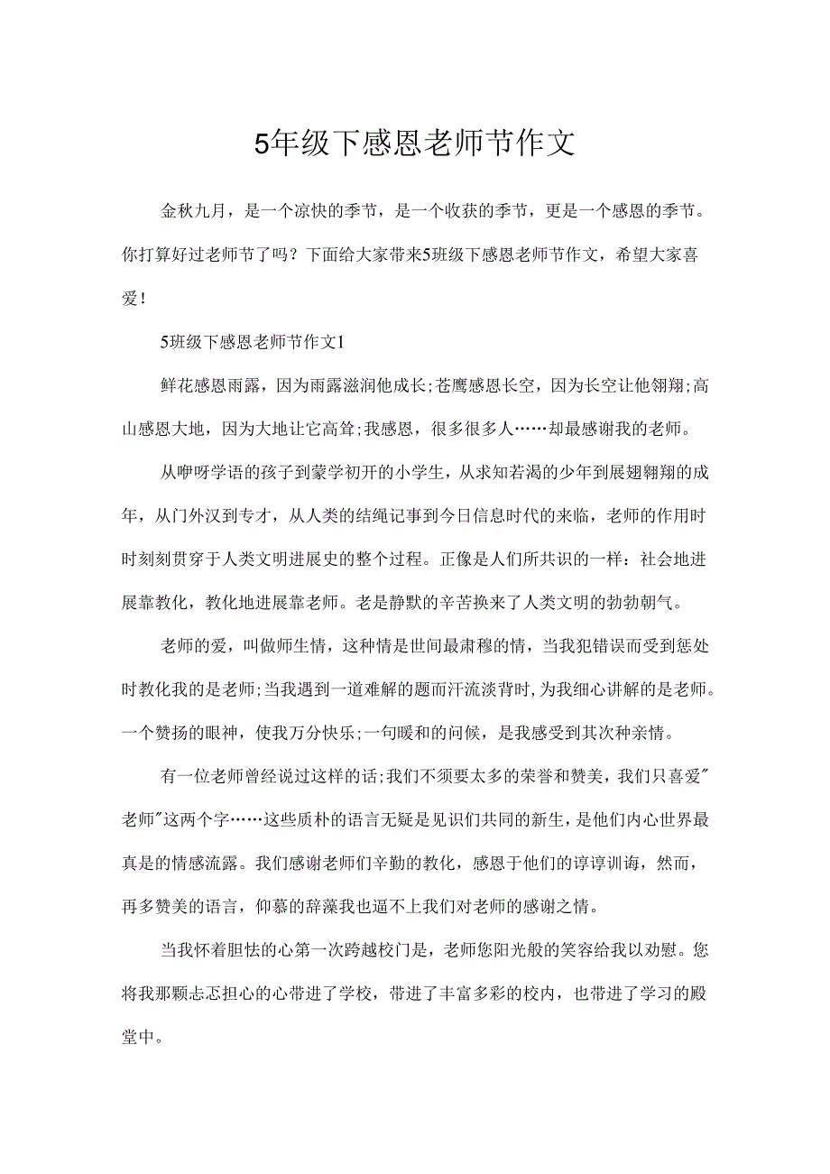 5年级下感恩教师节作文.docx_第1页