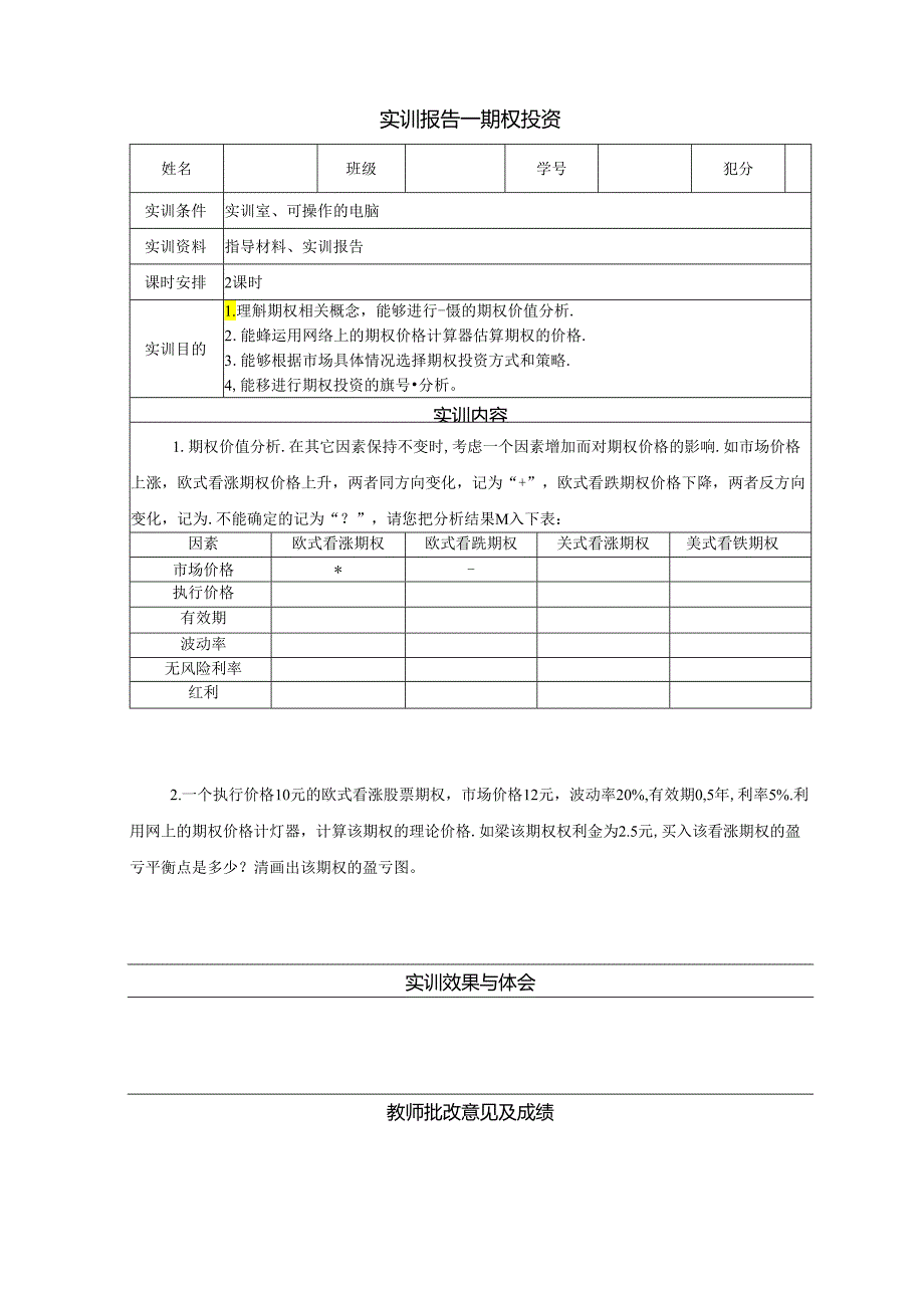 《金融衍生工具理论与实务》实训报告 实训8 期权投资.docx_第1页