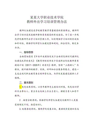 某某大学职业技术学院教师外出学习培训管理办法.docx