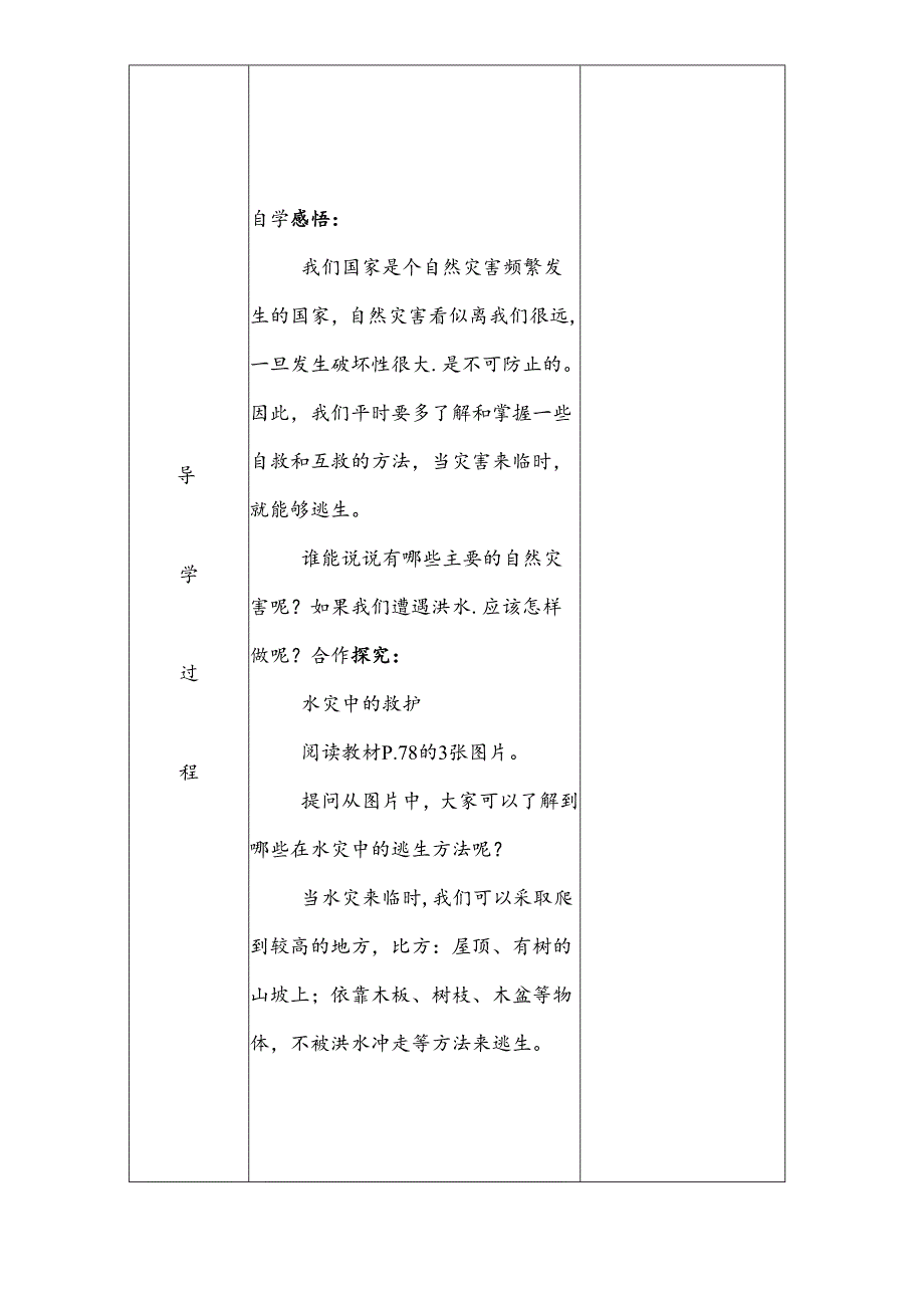 三年级下思想品德导学案3.2当灾害来临时_冀教版.docx_第2页