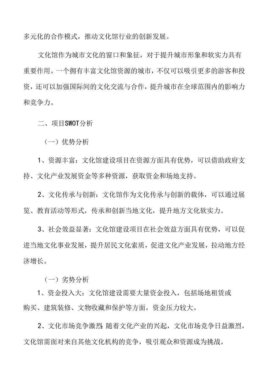 文化馆项目SWOT分析.docx_第3页