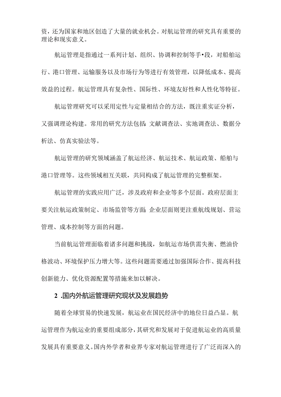 航运管理研究综述.docx_第2页