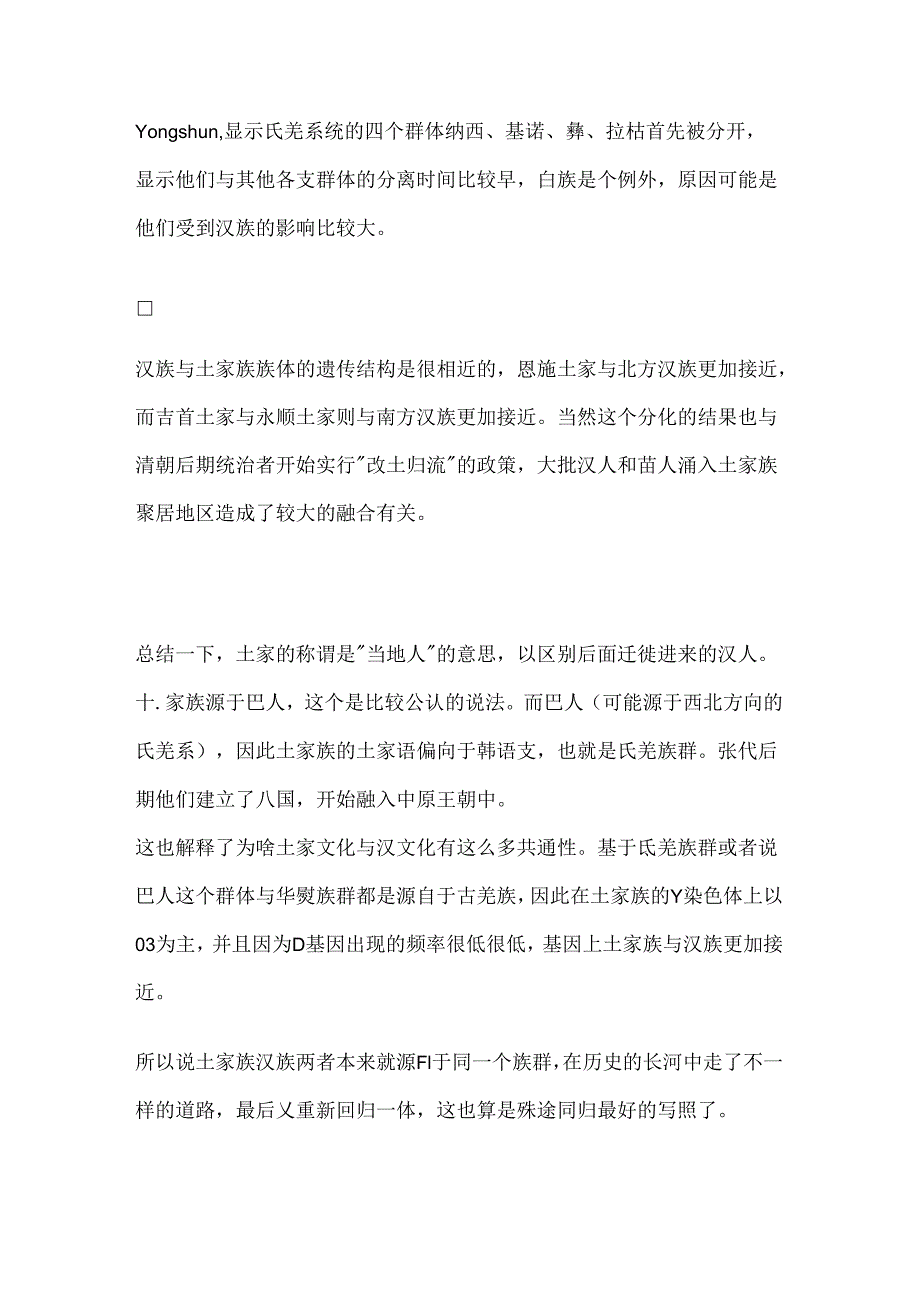 土家族是如何形成的？族源又是来自哪里？与汉人又有什么关系？.docx_第3页