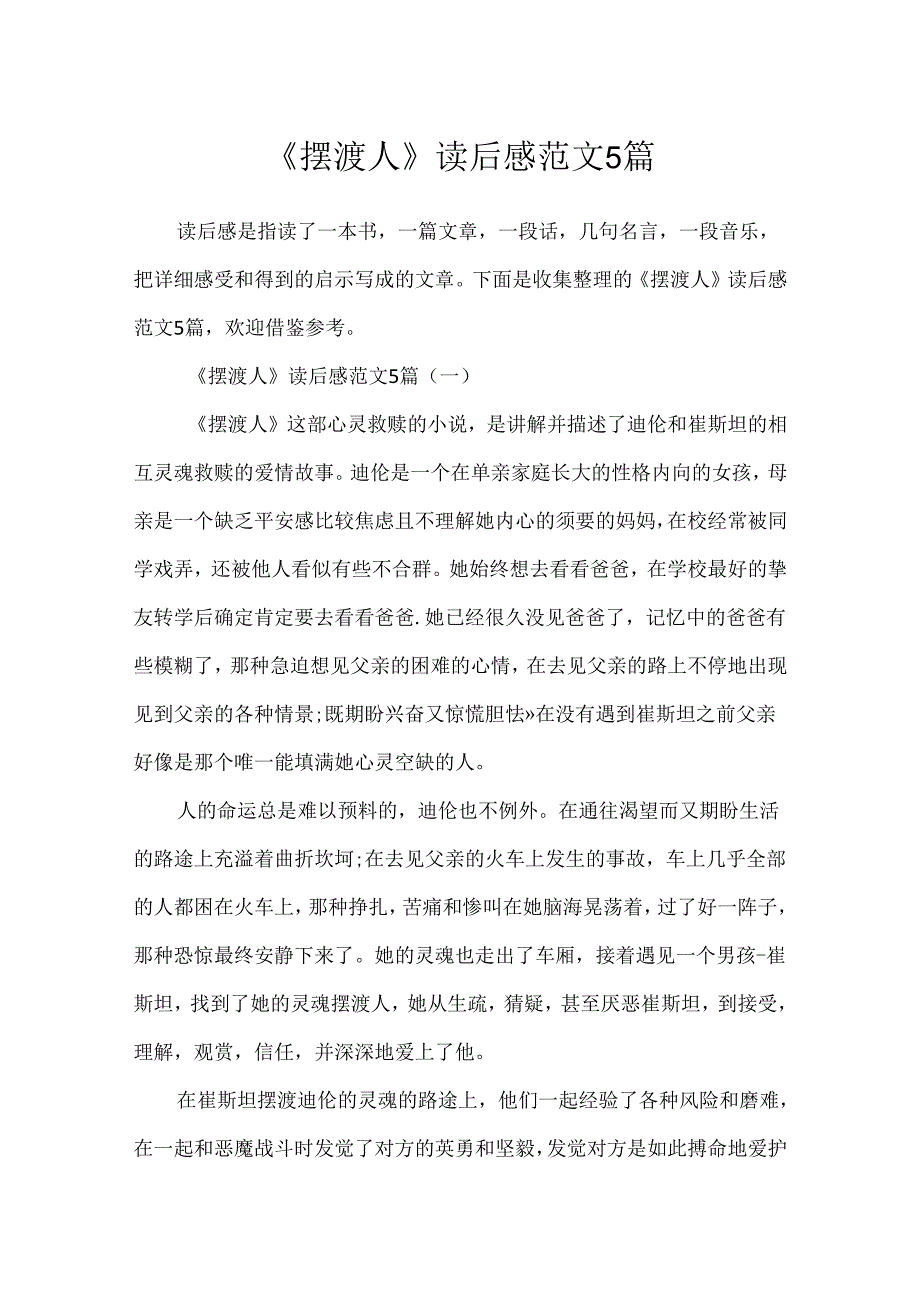 《摆渡人》读后感范文5篇.docx_第1页