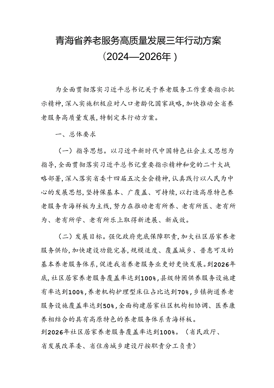 青海省养老服务高质量发展三年行动方案(2024—2026年).docx_第1页