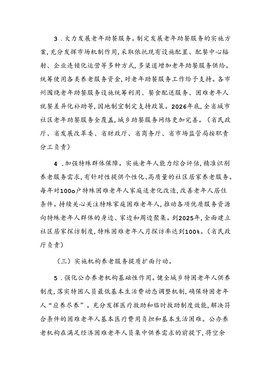 青海省养老服务高质量发展三年行动方案(2024—2026年).docx_第2页