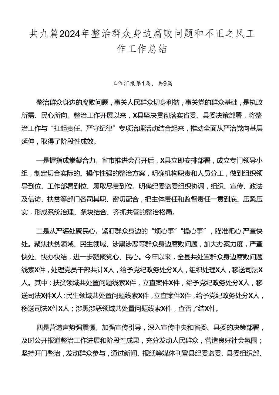 共九篇2024年整治群众身边腐败问题和不正之风工作工作总结.docx_第1页