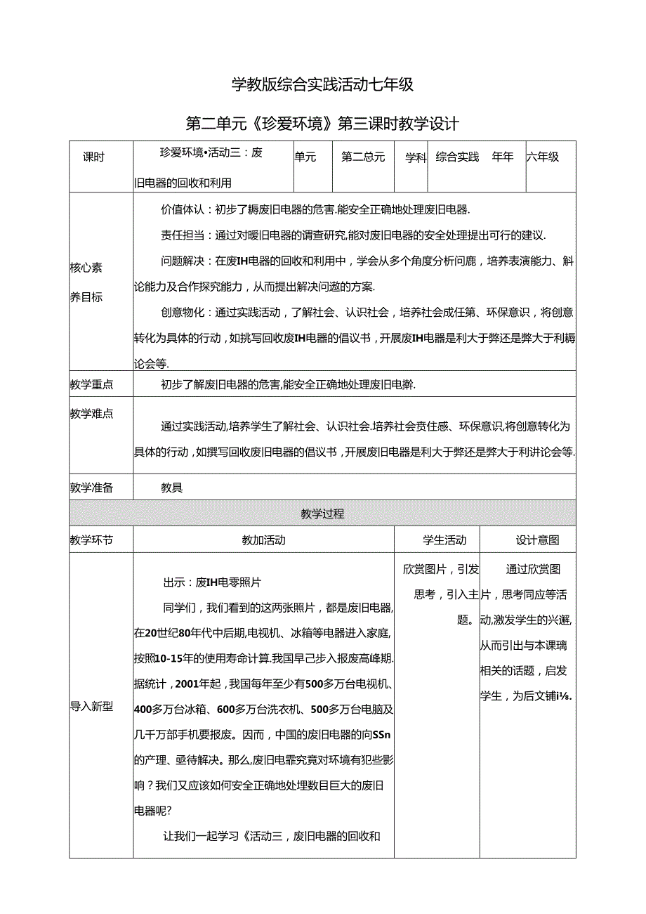 粤教版综合实践活动七下第8课《珍爱环境活动三废旧电器的回收和利用》教案.docx_第1页