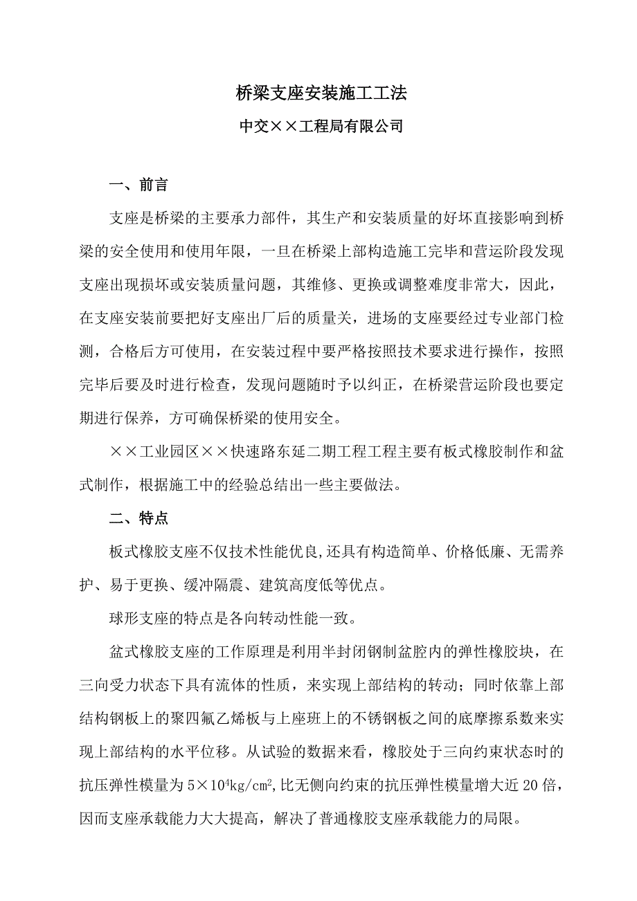 桥梁支座安装施工工法.doc_第1页