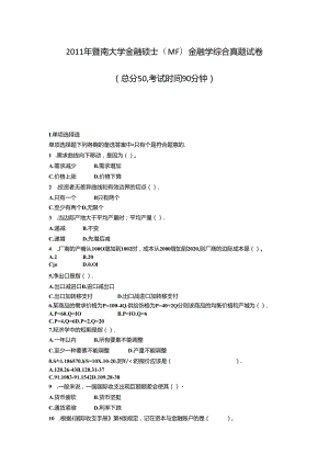 2011年暨南大学金融硕士MF金融学综合真题试卷_真题-无答案.docx