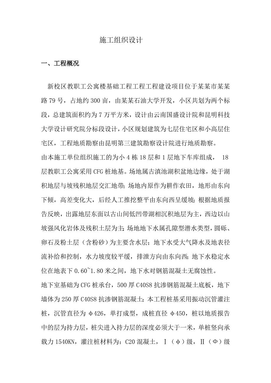 校区教职工公寓楼基础工程工程施工组织设计方案.doc_第2页