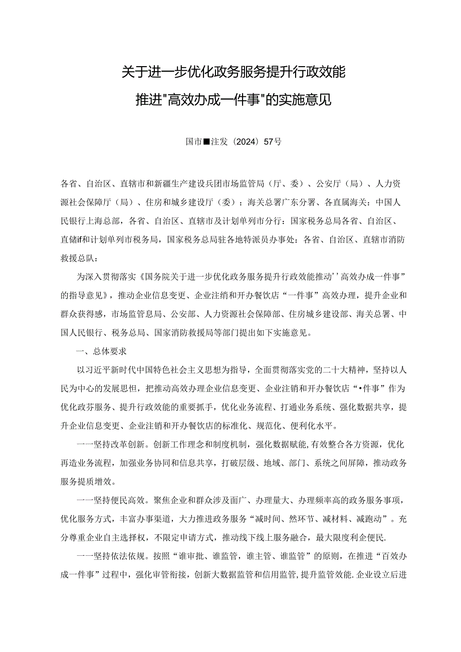 关于进一步优化政务服务提升行政效能 推进“高效办成一件事”的实施意见 国市监注发〔2024〕57号.docx_第1页