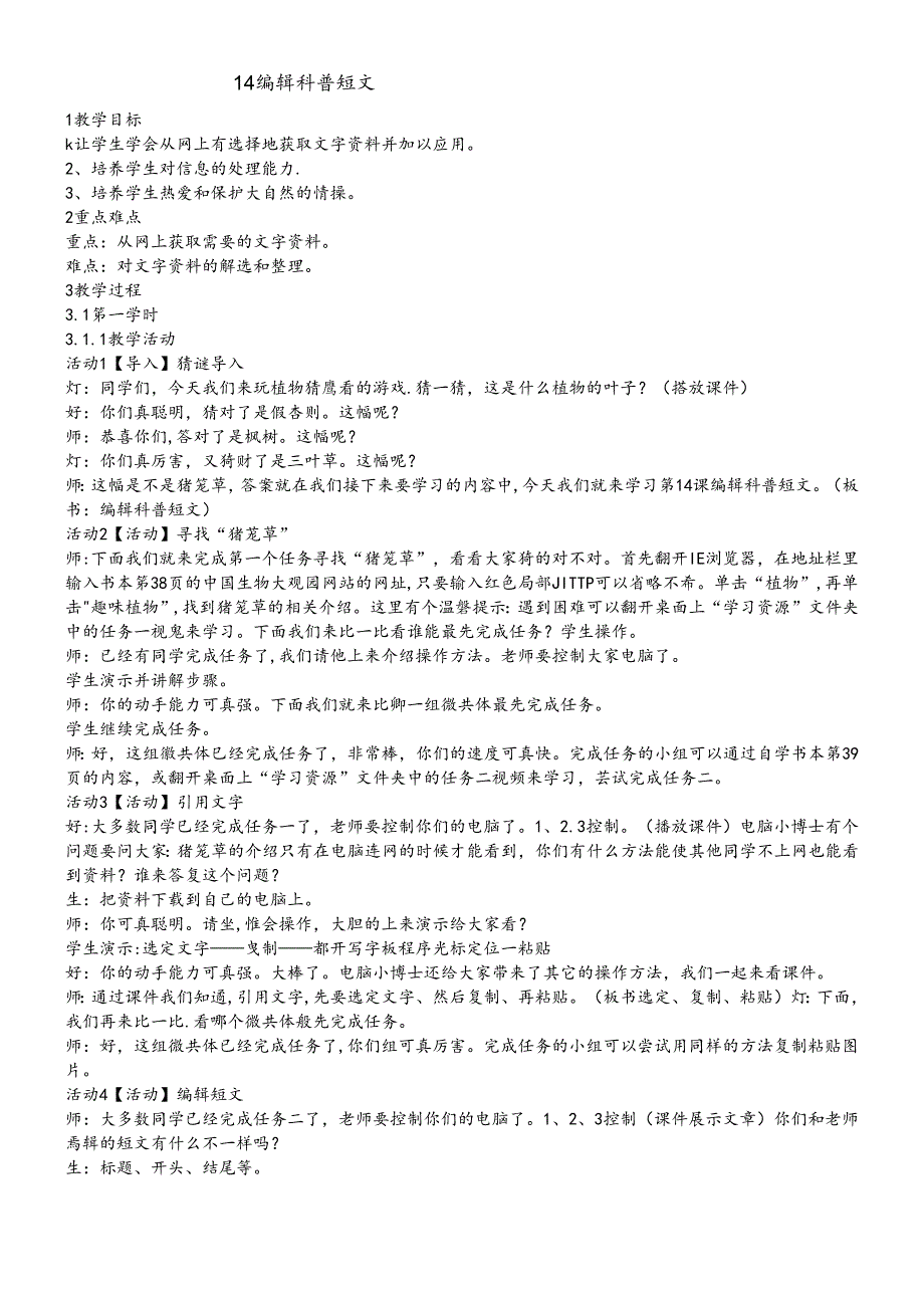 三年级下册信息技术教案14编辑科普短文 ｜浙江摄影版（新）.docx_第1页