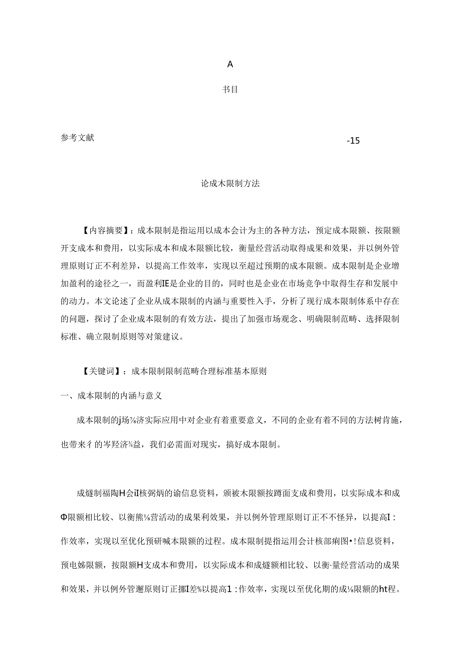 A论成本控制方法范文.docx_第1页