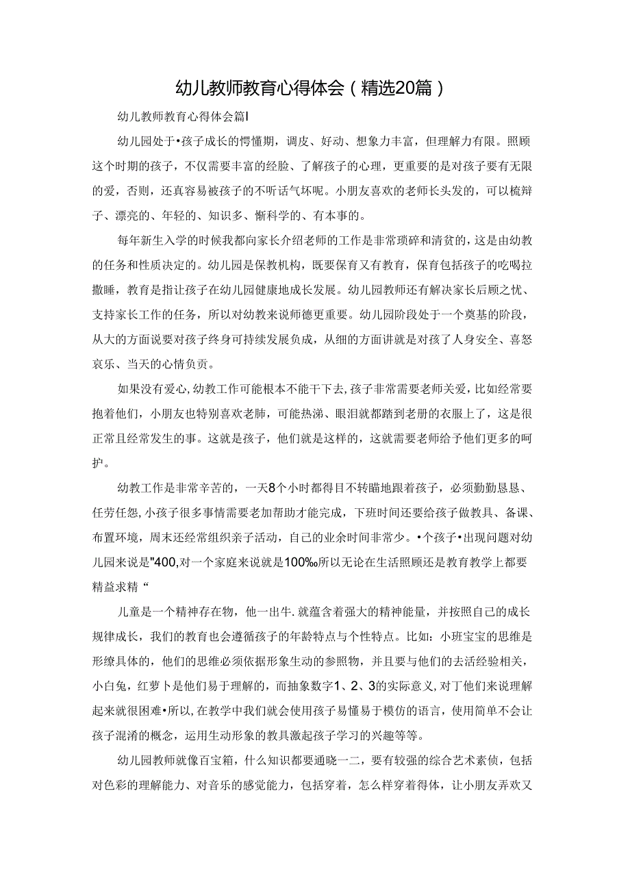 幼儿教师教育心得体会（精选20篇）.docx_第1页