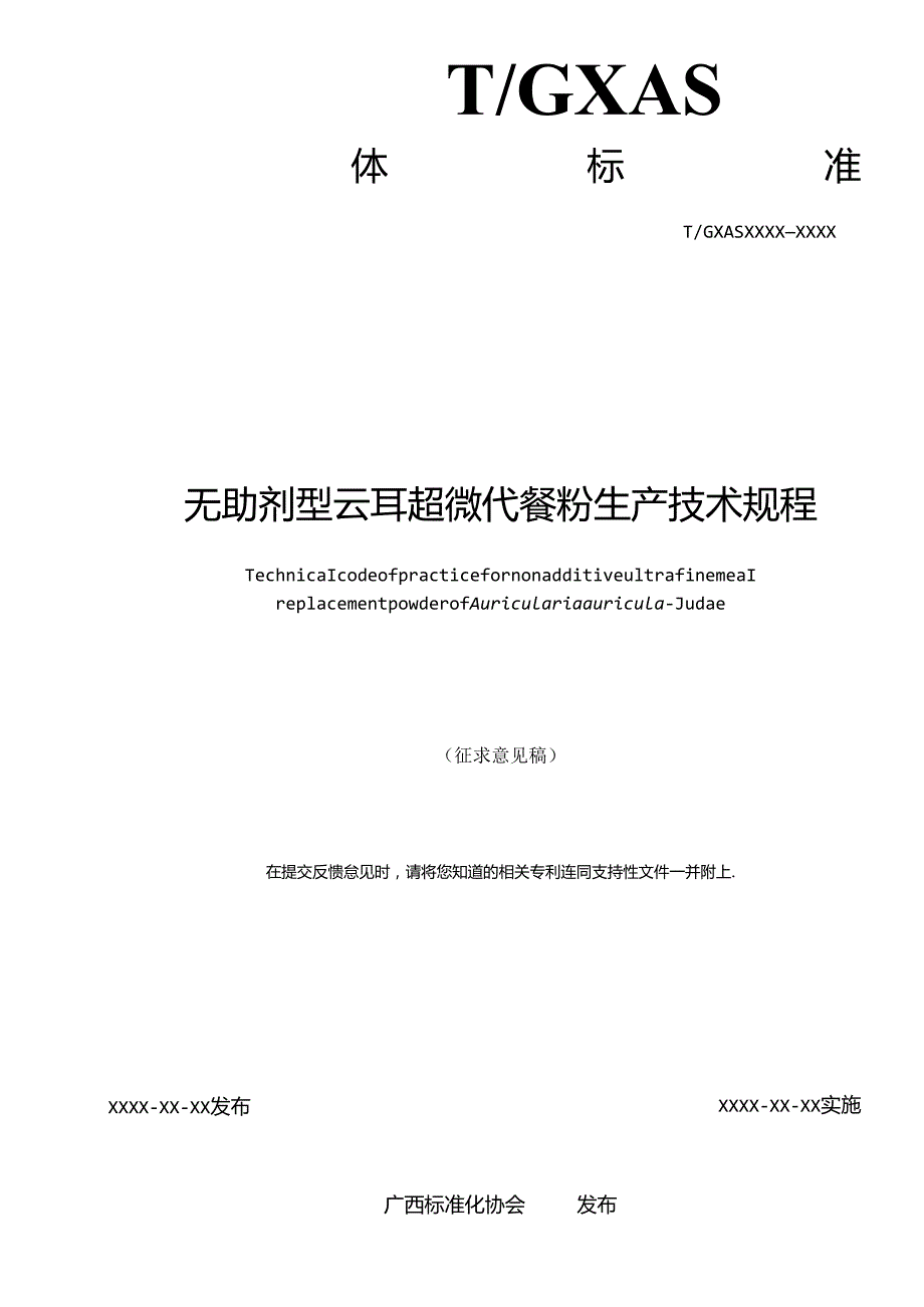 1.团体标准《无助剂型云耳超微代餐粉生产技术规程》（征求意见稿）.docx_第2页