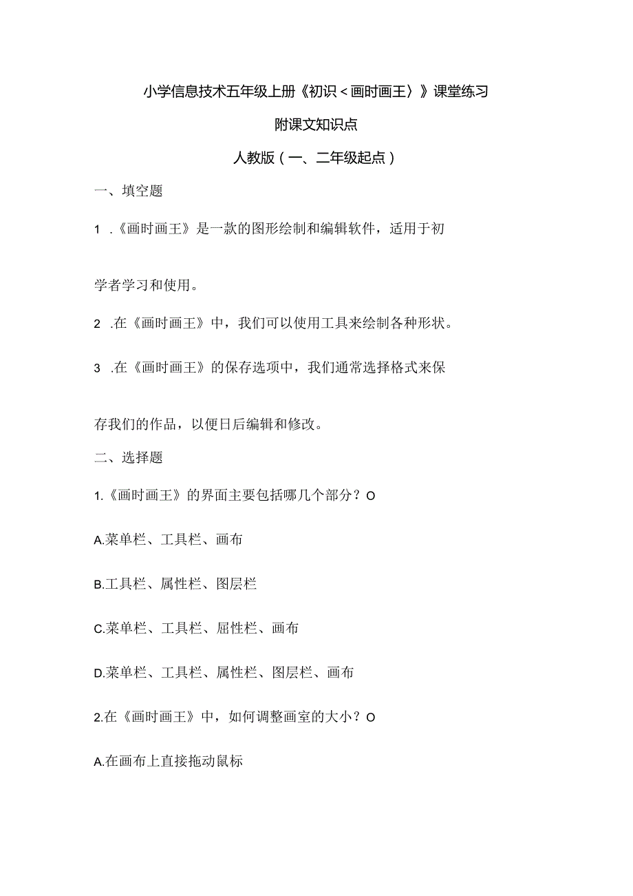 小学信息技术五年级上册《初识《画时画王》》课堂练习及课文知识点.docx_第1页