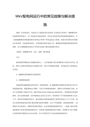 10kV配电网运行中的常见故障与解决措施.docx