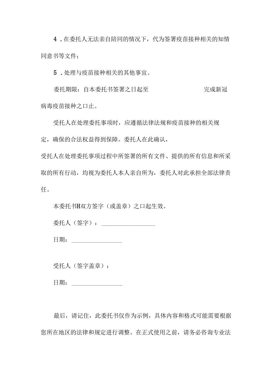 中小学学生新冠病毒疫苗接种授权委托书.docx_第2页