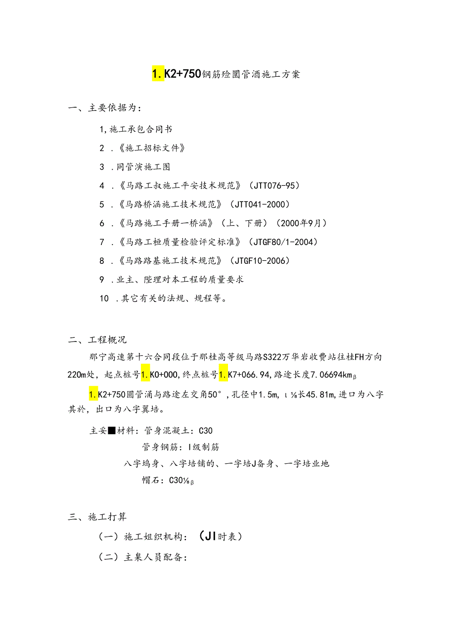 LK2 750圆管涵施工技术方案.docx_第1页