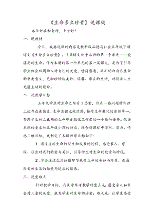 《生命多么可贵》说课稿.docx