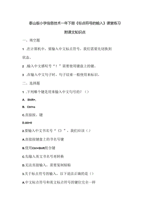 泰山版小学信息技术一年下册《标点符号的输入》课堂练习及课文知识点.docx