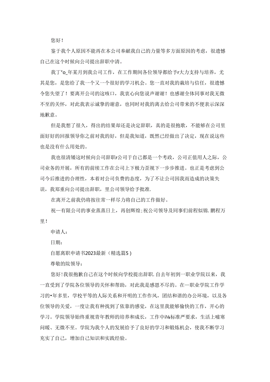 自愿离职申请书2023最新5篇.docx_第2页