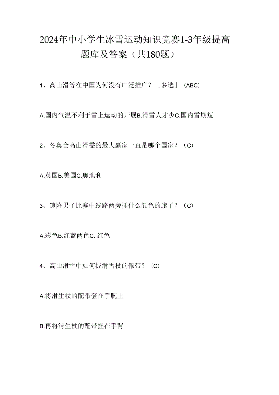 2024年中小学生冰雪运动知识竞赛1-3年级提高题库及答案（共180题）.docx_第1页