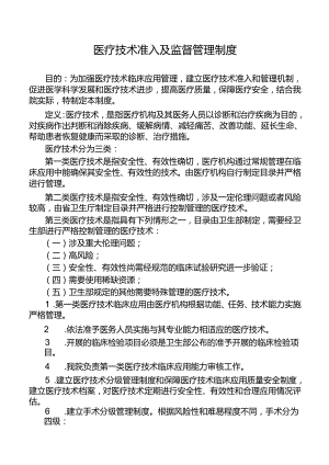 医疗技术准入及监督管理制度.docx