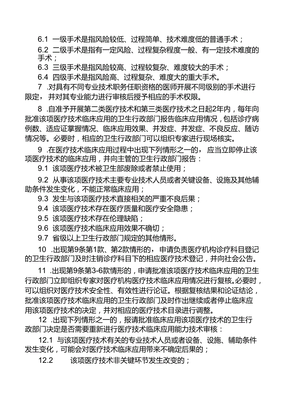 医疗技术准入及监督管理制度.docx_第2页