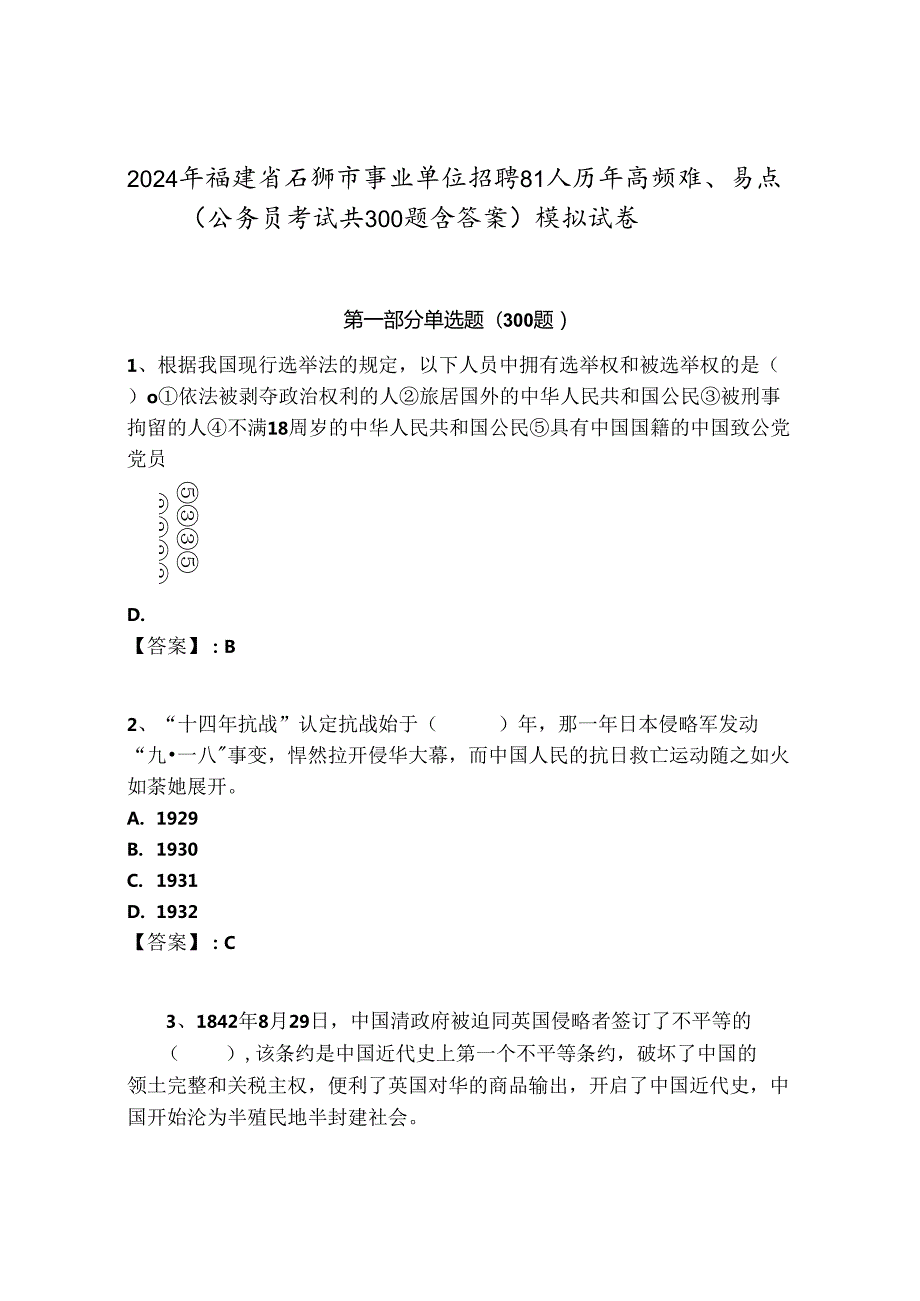 2024年福建省石狮市事业单位招聘81人历年高频难、易点（公务员考试共300题含答案）模拟试卷及答案1套.docx_第1页