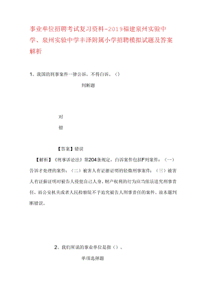 事业单位招聘考试复习资料-2019福建泉州实验中学、泉州实验中学丰泽附属小学招聘模拟试题及答案解析.docx