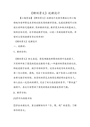 《赠刘景文》说课设计.docx