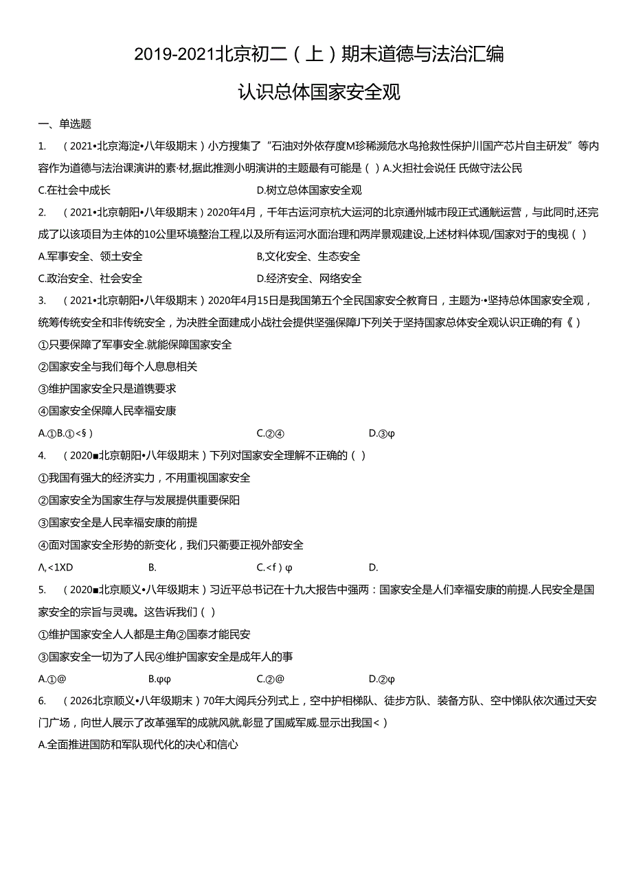 2019年-2021年北京初二（上）期末道德与法治试卷汇编：认识总体国家安全观.docx_第1页