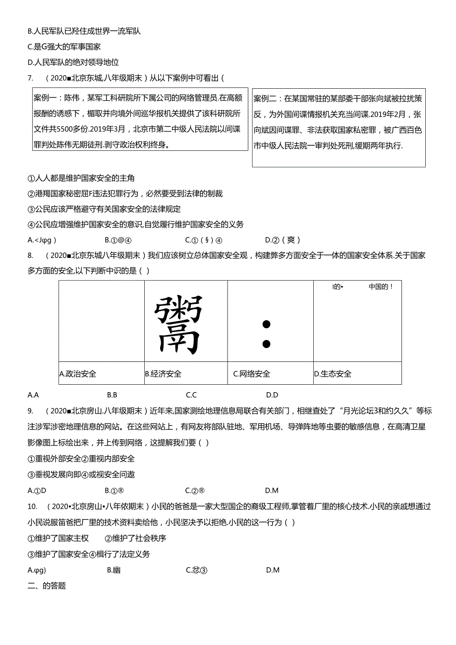 2019年-2021年北京初二（上）期末道德与法治试卷汇编：认识总体国家安全观.docx_第2页