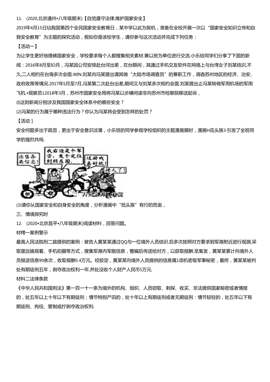 2019年-2021年北京初二（上）期末道德与法治试卷汇编：认识总体国家安全观.docx_第3页