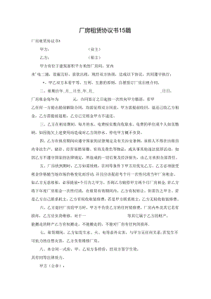 厂房租赁协议书15篇.docx