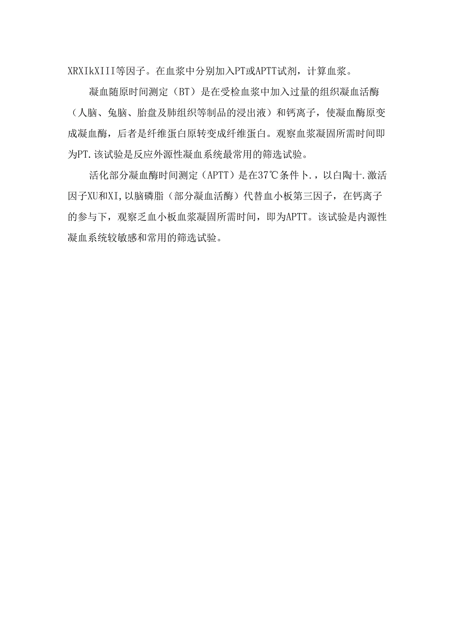 临床检验PT、APTT检测原理及凝血酶原时间测定和活化部分凝血酶时间测定要点.docx_第3页