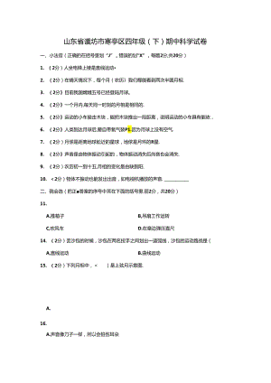 山东省潍坊市寒亭区 四年级下学期期中科学试卷（含答案解析）.docx