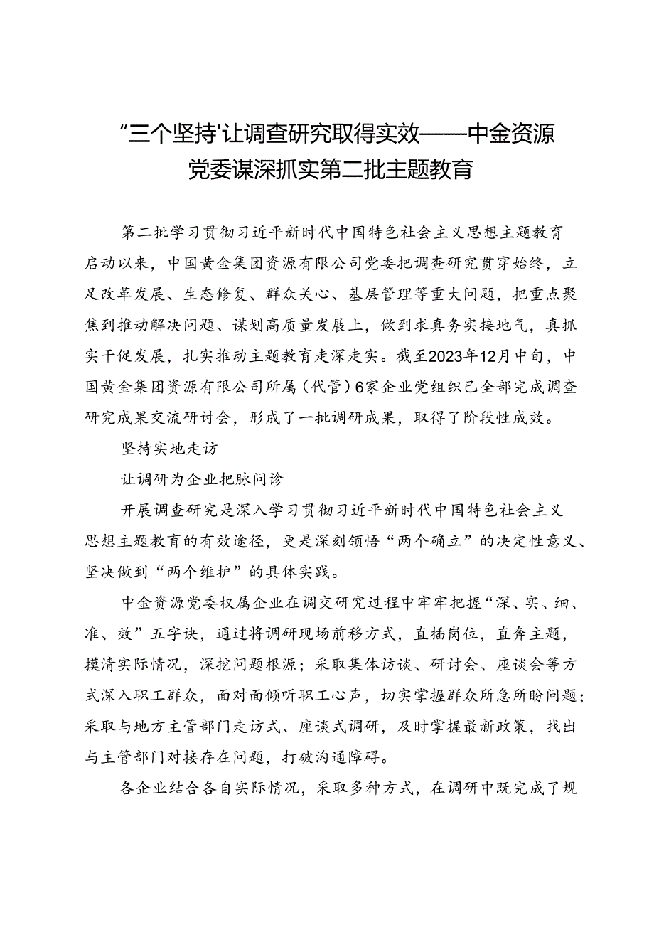 “三个坚持”让调查研究取得实效——中金资源党委谋深抓实第二批主题教育.docx_第1页