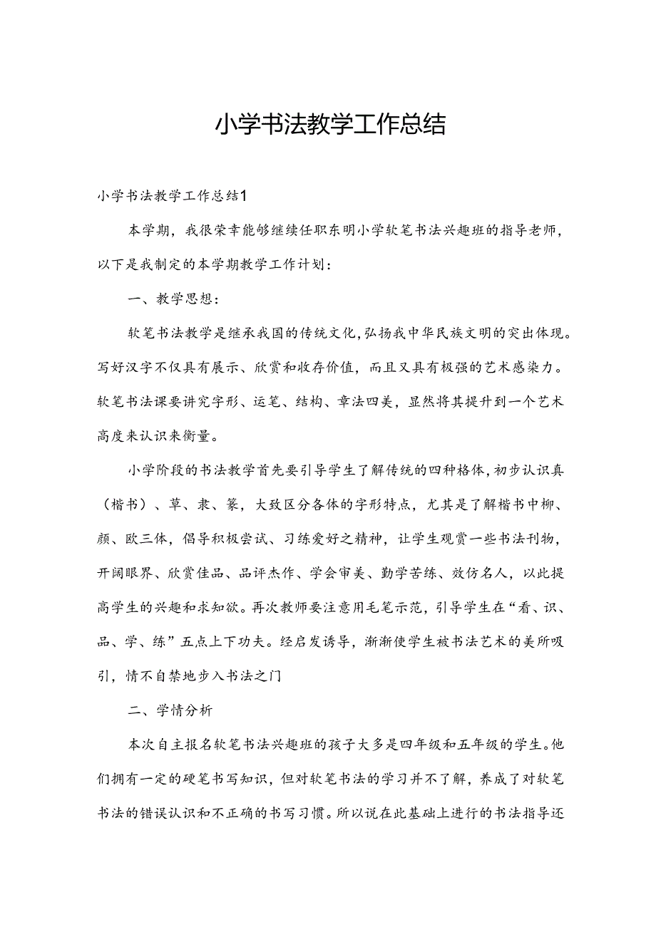 小学书法教学工作总结.docx_第1页