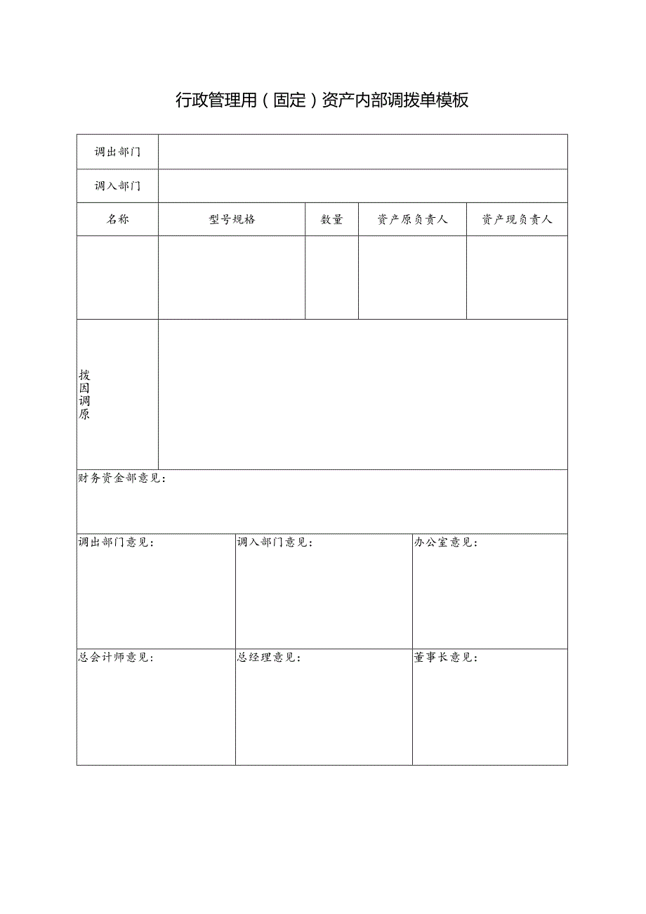 行政管理用（固定）资产内部调拨单模板.docx_第1页