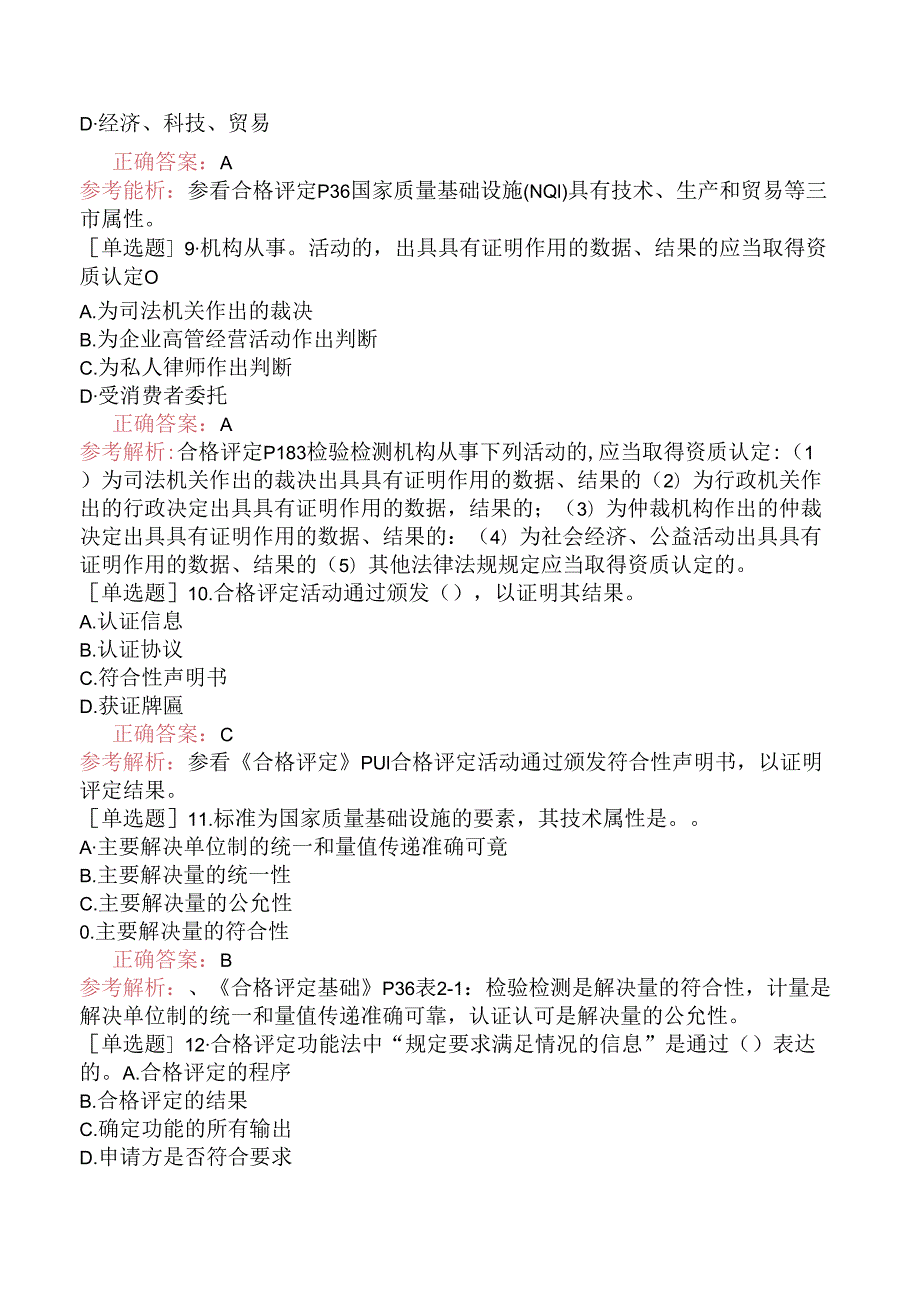 2024年3月《认证通用基础》（真题卷）.docx_第3页